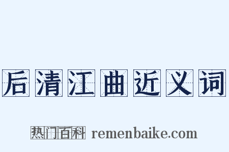 后清江曲近义词是什么意思的图片